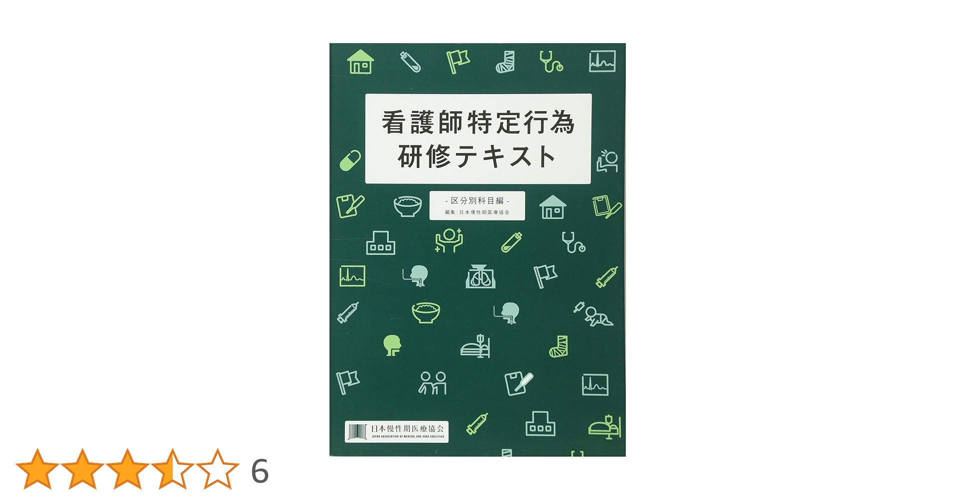 看護　テキスト 全身疾患・血管内治療の流れと看護のキホン早見帳 (メディカル